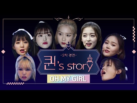 [퀸' Story] 오마이걸 'Destiny' @퀸덤 2차 경연(A Queen's Story : OH MY GIRL 'Destiny' @Queendom 2nd Battle)