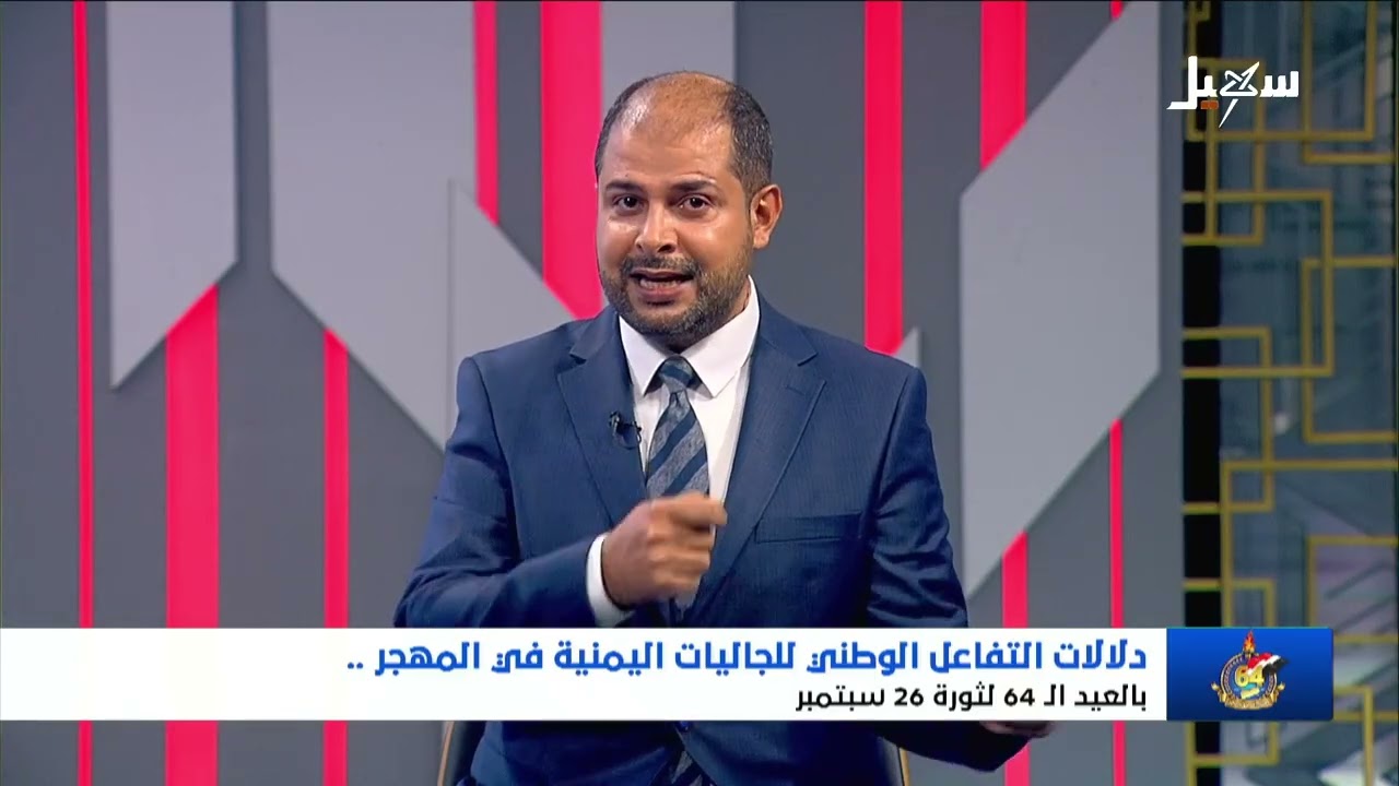 تغطية خاصة | دلالات التفاعل الوطني للجاليات اليمنية في المهجر بالعيد الـ 64 لث