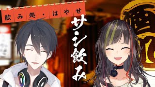 【#早瀬とサシ飲み】part.25　早瀬走×夢追翔【にじさんじ】