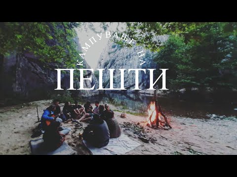 Кампување на Пешти / Camping in Peshti (river Babuna, Veles) Macedonia 🇲🇰