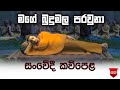 Maha Parinirwanaya Kavi පරිනිර්වාණය කවි Massanne Vijitha Thero