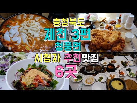 충북 제천 청풍호·케이블카 주변 맛집 6곳 위치공유