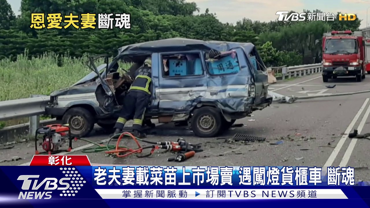 老夫妻載菜苗上市場賣 遇闖燈貨櫃車斷魂