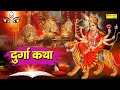 Durga Katha Mahishashur Vadh : माँ दुर्गा की यह चमत्कारी कथा सुन