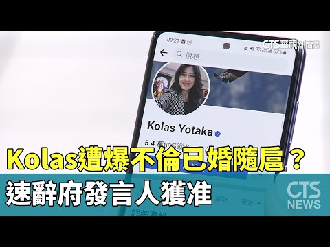 Kolas遭爆不倫已婚隨扈？　速辭府發言人獲准
