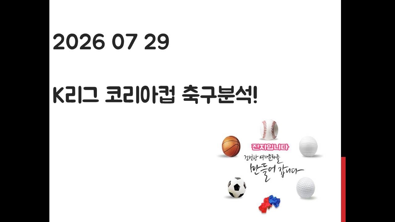 7월 29일 K리그 FA컵 코리아컵, UCL 챔피언스리그 축구분석! 토토, 프로토, 스포츠분석