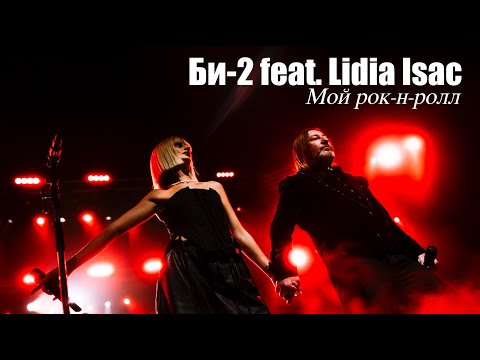 Би-2 feat. Lidia Isac — Мой рок-н-ролл (with orchestra 🎻) | Chișinău