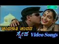 Chandagaathi Chandada Sneha ಸ್ನೇಹ Kannada Video Songs