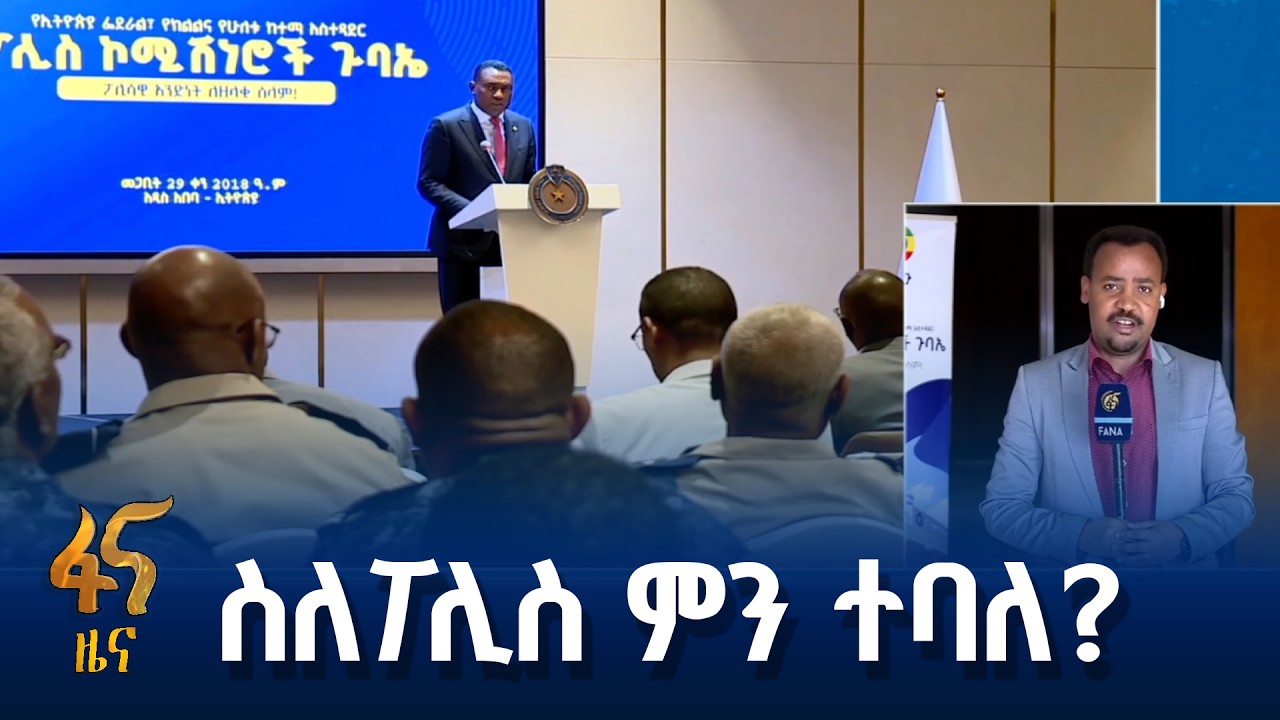 20ኛው የፖሊስ ኮሚሽነሮች ጉባዔ