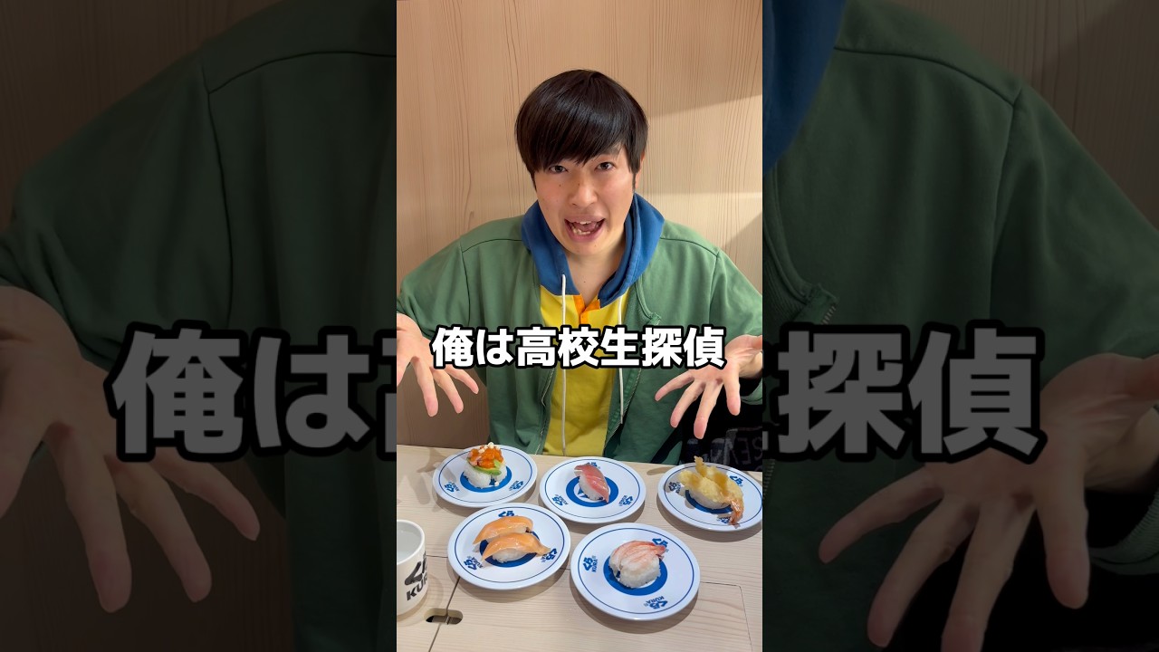 【くら寿司】コナンコラボ！工藤新一が爆食🍣【ハイウェイの堕天使】