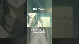 【#shorts #水瀬凪 #vsinger 】笑わないヨハネ/Covered by 水瀬 凪