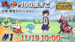 【ポケットモンスター スカーレット】初見で楽しむポケモンスカーレット【縛りあり】#1