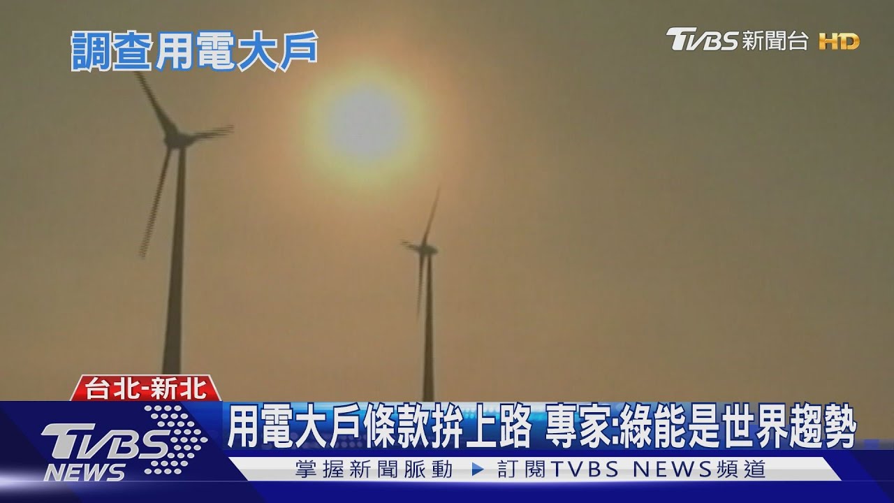 不能等!用電大戶條款拚上路 專家:綠能是世界趨勢