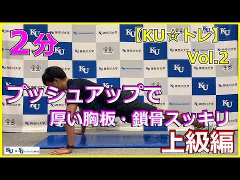 【2分間！】プッシュアップで厚い胸板・鎖骨スッキリトレーニング
