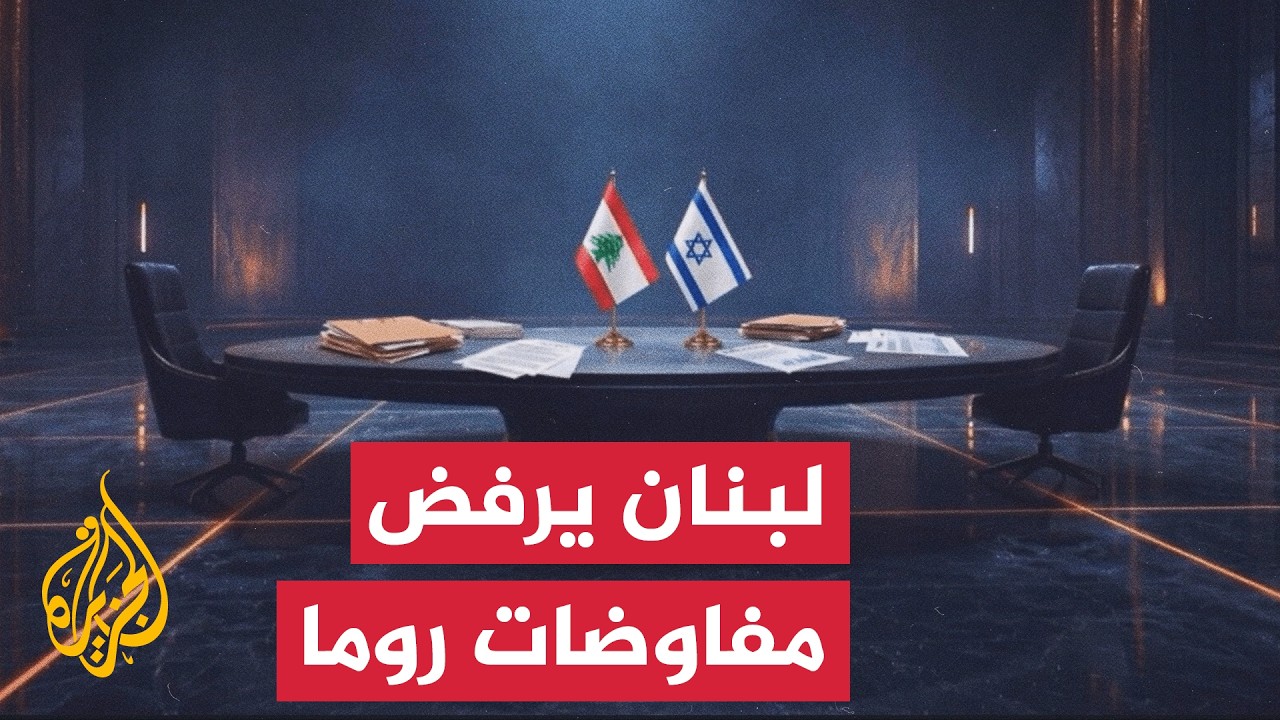 لبنان يرفض نقل المفاوضات لروما والاحتلال يخرق الهدنة ببلدتي مروحين وبيت ياح?