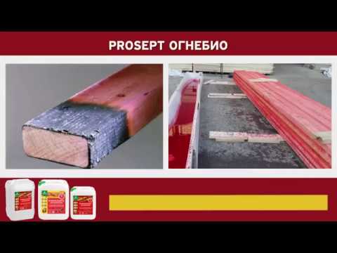 Пропитка огнебиозащита для древесины II гр. PROSEPT ОГНЕБИО PROF готовый, 10 л КРАСНАЯ арт. 006-10 К - фото 1 - id-p118732635
