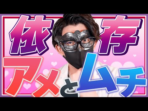 アメとムチの共生