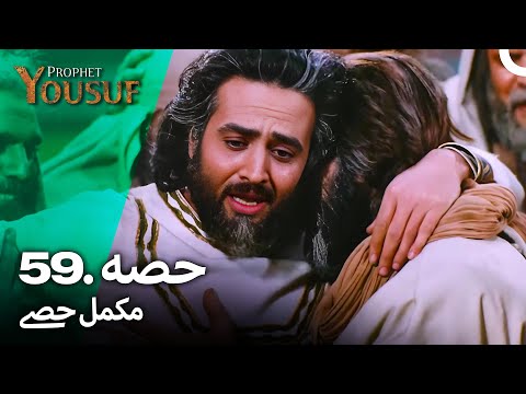 حضرت یوسف قسط نمبر 59 | اردو ڈب | Urdu Dubbed | Prophet Yousuf