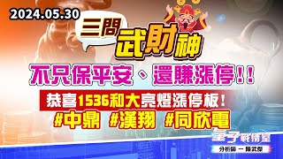 【量子戰情室】#陳武傑0530 #三問武財神 不只保平安、還賺漲停!!恭喜1536和大 亮燈漲停板!#中鼎#漢翔#同欣電 (圖)