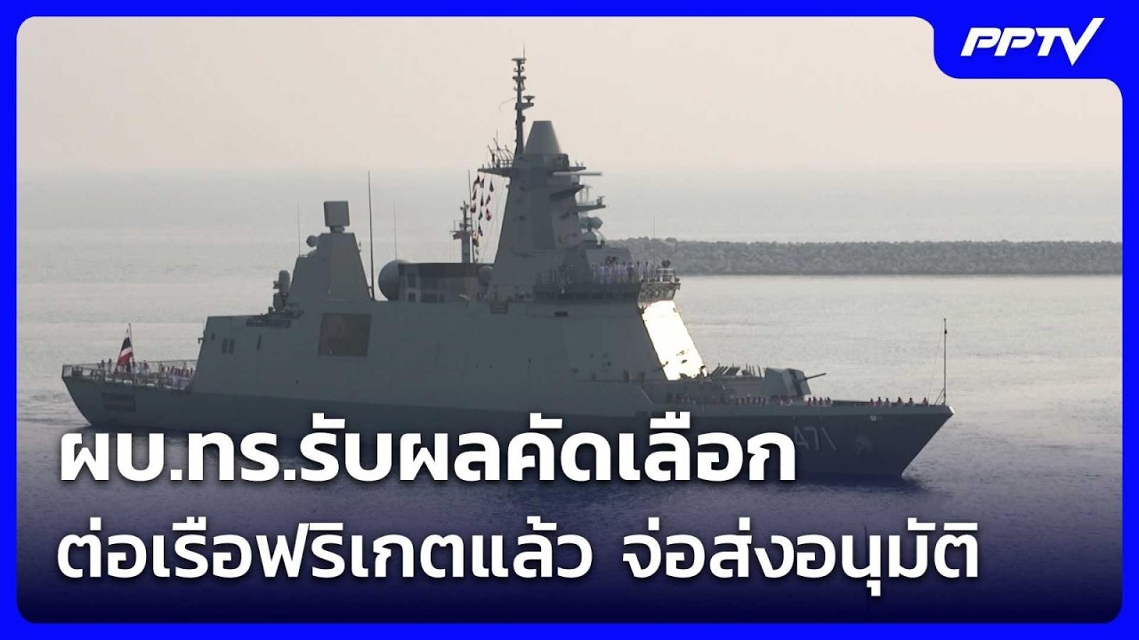 ผบ.ทร.รับผลคัดเลือกต่อเรือฟริเกตแล้ว จ่อส่งอนุมั?