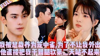 【Multi Sub】金絲雀收下天價分手費後帶球跑，不料5年後她帶著兒子回國卻撞上舊金主，為了逃脫她謊稱gay蜜為老公，卻被總裁看穿一切！可愛兒子助攻爹地漫漫追妻路~#romantic #drama