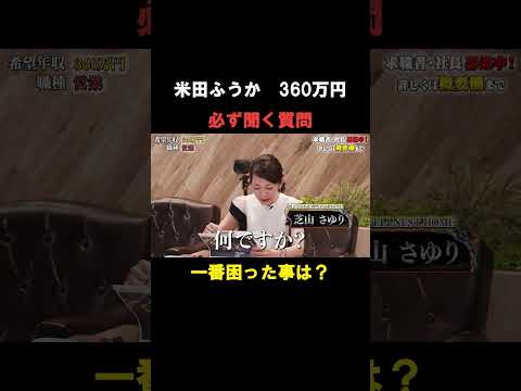 経済学科 一番困った事！ 【米田ふうか】 希望年収 360万円