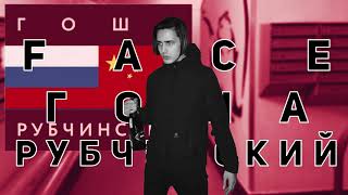 FACE - Гоша Рубчинский (минус) | 1 час