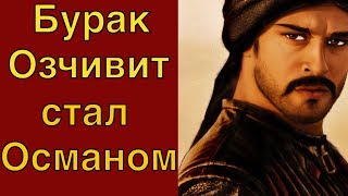 Бурак Озчивит в роли Османа Гази #Teammy