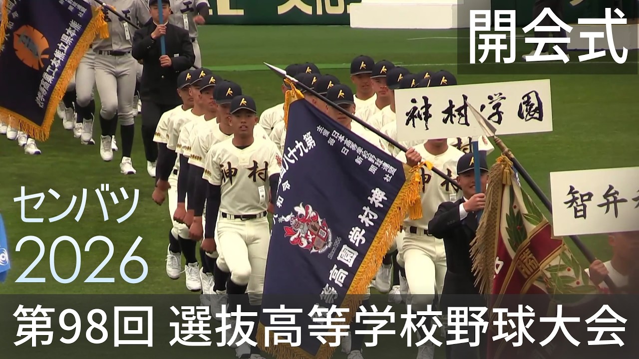 2026 第98回 センバツ高校野球 開会式 The Opening Ceremony of High School Baseball in Japan