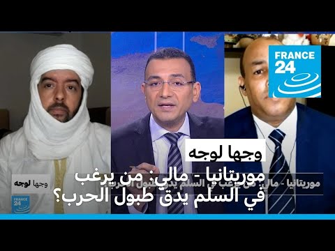 موريتانيا مالي من يرغب في السلم يدقّ طبول الحرب؟ • فرانس 24 FRANCE 24
