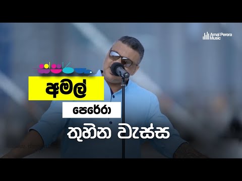Sparsha ( ස්පර්ශ ) Amal Perera | Thuhina Wassa - Remake | Naada