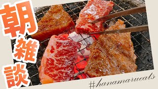 【おはようVtuber】朝からはなまる 902回目/1204【満点花丸】