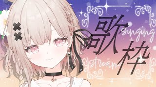 【#歌枠 singing】お休みの日は戸鎖に癒されて？