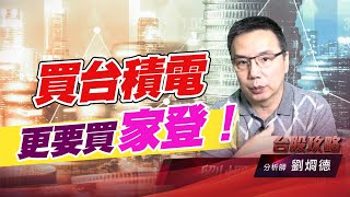 買台積電，更要買家登！｜台股攻略｜劉烱德 (圖)