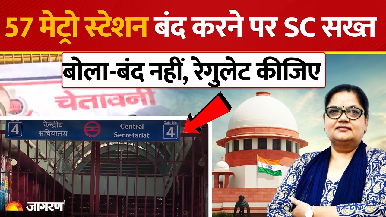 प्रदर्शन से पहले दिल्ली में पाबंदियां, सुप्रीम कोर्ट ने उठाए बड़े सवाल JUDGMENT समझिये MALA DIXIT से