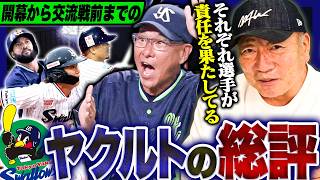 【ここまで評価】強さの秘訣は？バントしない池山野球！ここまでのヤクルトの戦いについて語ります!
