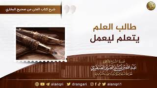 طالب العلم يتعلم ليعمل | الشيخ عبد الله العنقري image