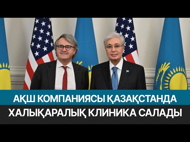 АҚШ компаниясы Қазақстанда халықаралық клиника салады