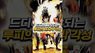 루피는 이무에게 죽습니다  [ 원피스1183 Full ]