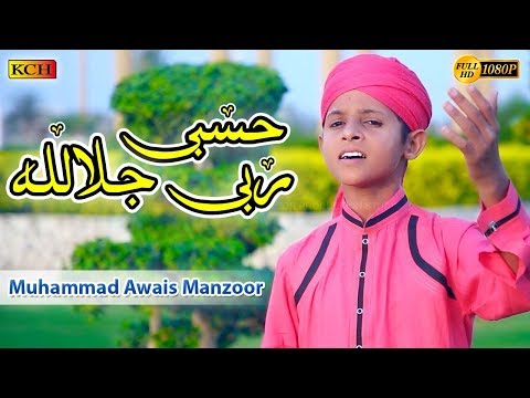 Most Super Hit Kalam || Hasbi Rabi Jalallah || Muhammad Awais Manzoor  اس بچے کی آواز میں جادو ہے