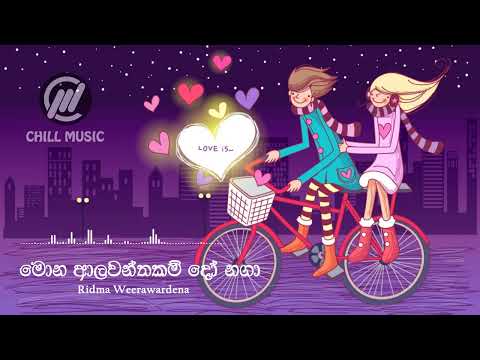 Mona Aalawanthakam Do Naga | මොන ආලවන්තකම්දෝ නගා