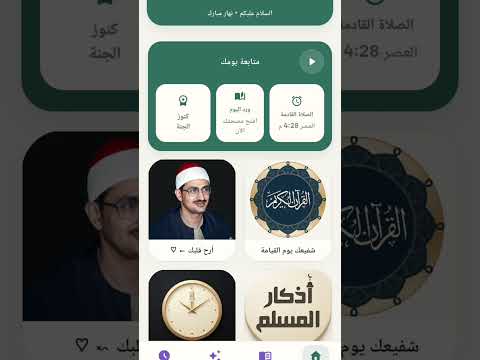 المسلم : قرآن, أذكار, أذان
