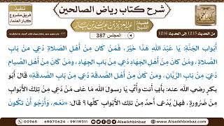 صورة [387] المجلس 387 - 217 - باب وجوب صوم رمضان وبَيان فضل الصيام وَمَا يتعلق بِهِ - الشيخ عبد العزيز...