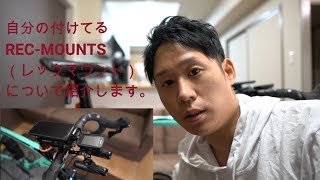 自分のロードバイクのマウントはこちら【紹介動画】