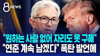 의장 끝나도 연준 남겠다..강수 날린 파월 / SBS 8뉴스