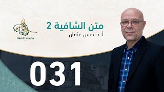 صورة متن الشافية - 31 - الفصل الرابع عشر - أ. د.  حسن العثمان