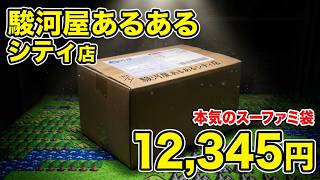 【駿河屋】12,345円のスーファミ福袋！小倉あるあるCity店の品揃えを信じて買った結果…