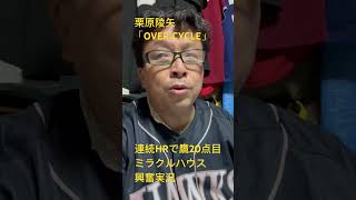2024年５月21日　Ｈ21−０Ｅ　ホークス23安打の無圏外打線となり、記録的大勝。本日誕生日のミラクルハウスが興奮の実況。 #オーバーサイクル #無圏外打線
