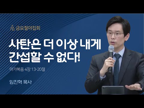 [임진혁 목사] 사탄은 더 이상 내게 간섭할 수 없다! | 금요집회 | 2023.04.14