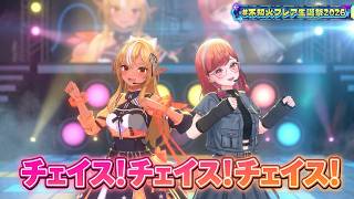 Shiranui Flare, Ichijou Ririka ♬チェイス!チェイス!チェイス! (Chase! Chase! Chase!) - Parquets @不知火フレア生誕祭2026